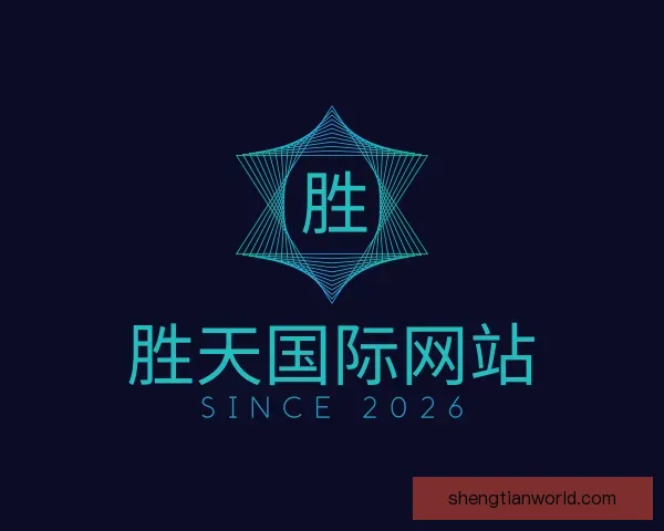 介绍胜天国际网站